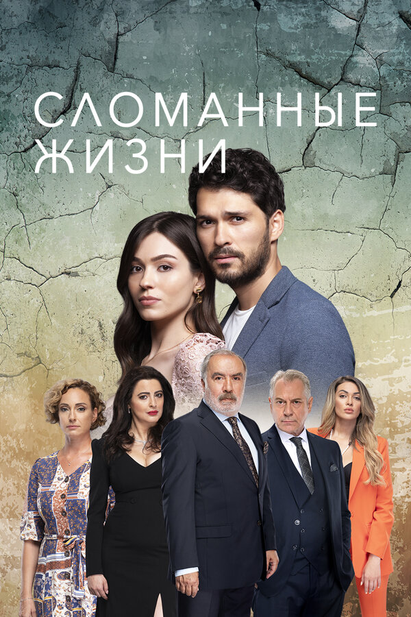 Сломанные жизни смотреть онлайн сериал 1 сезон
